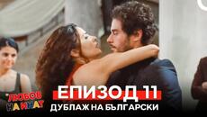 Любов на инат част 11 (Български дублаж) - Videoclip.bg