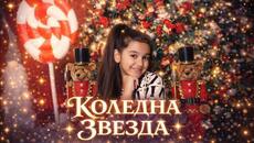 Цветелина Коледна звезда - Videoclip.bg