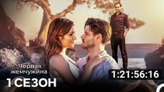 Чёрная жемчужина Все Cерии (русский дубляж) - Videoclip.bg