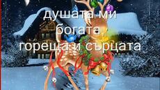 Весела Коледа - Videoclip.bg