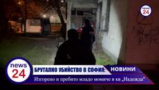БРУТАЛНО УБИЙСТВО В СОФИЯ: Младо момиче със следи от изгаряния и жесток побой, захвърлено в „Надежда“ - Videoclip.bg