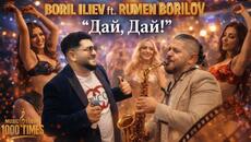 Борил Илиев & Румен Борилов - Дай-Дай /Boril Iliev & Rumen Borilov- Dai-Dai - Videoclip.bg