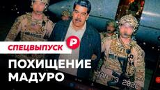 Атака, сговор и вывоз президента: все, что известно об операции США в Венесуэле. Спецвыпуск Редакции - Videoclip.bg