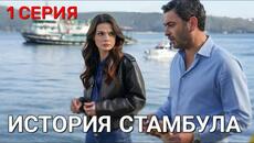 История Стамбула 1 серия на русском языке. Новый турецкий сериал 2026 с Озан Акбаба и Синем Унсал - Videoclip.bg