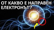 От какво всъщност е направен електронът? | Наука за сън - Videoclip.bg