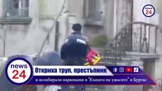 ОТКРИХА ТРУП, ПРЕСТЪПНИК И КОЛАБИРАЛИ НАРКОМАНИ в  "Къщата на ужасите" в Бургас - Videoclip.bg