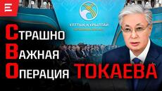 Тень транзита. Токаев меняет Казахстан. Құрылтай, вице-президент и новая Конституция. Перезагрузка - Videoclip.bg
