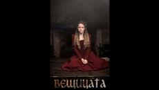 Вещицата-Епизод 22 БГ Аудио HD ( BG Audio ) Абонирай се!!! - Videoclip.bg