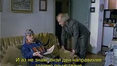 Тесна кожа Е03 (Tesna koza Е03 1988) 2/2 - Videoclip.bg