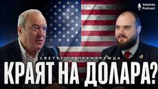 Какво е бъдещето на новия световен ред | Виктор Папазов | Admirals Podcast #20 - Videoclip.bg