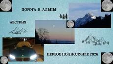 Дорога в Альпы - Первое Полнолуние 2026 года. - Videoclip.bg