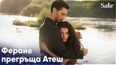 Ферайе и Атеш най-накрая се събират❤️ - Safir - Videoclip.bg