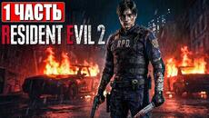 RESIDENT EVIL 2 REMAKE ПРОХОЖДЕНИЕ [4K] ➤ Часть 1 ➤ Русская озвучка ➤ Резидент Ивел 2 на ПК - Videoclip.bg