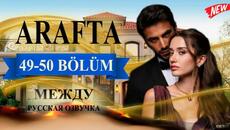 Арафта 49-50 серия (Arafta / Между) русская озвучка | Турецкий сериал | Обзор - Videoclip.bg