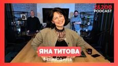 2&200podcast: Яна Титова: Киното като повод за разговор (еп.358) - Videoclip.bg