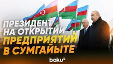 Президент Ильхам Алиев принял участие в церемониях открытия новых предприятий - Videoclip.bg