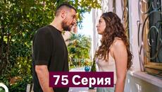 Спрячь Меня 75 Серия (Русский Дубляж) - Videoclip.bg