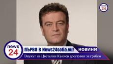 ПЪРВО В News24sofia.eu: Внукът на Цветелин Кънчев арестуван за грабеж на дамски чанти в София - Videoclip.bg
