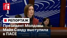 «Зона комфорта» или «линия обороны». Президент Молдовы Майя Санду выступила в ПАСЕ - Videoclip.bg