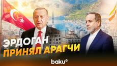 Президент Турции Эрдоган принял главу МИД Ирана Арагчи  - Baku TV | RU - Videoclip.bg