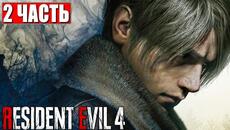 RESIDENT EVIL 4 REMAKE ПРОХОЖДЕНИЕ [4K] ➤ Часть 2 ➤ Русская озвучка ➤ Резидент Ивел 4 на ПК - Videoclip.bg
