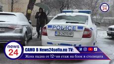САМО В News24sofia.eu! Трагедия в столичния квартал "Телстой" – жена падна от 12-ти етаж (КАДРИ) - Videoclip.bg