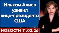 Ильхам Алиев удивил вице-президента США. 11 февраля - Videoclip.bg