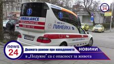 Двамата ранени при кървавото нападение в квартал „Подуяне“ в София са с опасност за живота - Videoclip.bg