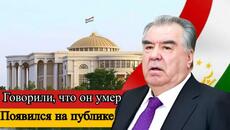 Сюрприз: президент Таджикистана появился после слухов о смерти - Videoclip.bg
