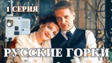Когда долг разрывает сердце Семейная сага "Русские горки" 1 серия Драмы Сериалы Все серии Новинки - Videoclip.bg