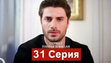 Сериал Топрак и Фидан 31 Серия (Русский Дубляж)-(Full Commentary and Analaysis) - Videoclip.bg