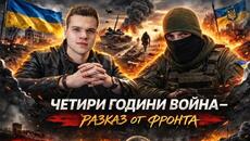 Ще загуби ли войната Украйна? Разказ от фронта - Videoclip.bg