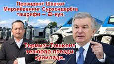 Президент Шавкат Мирзиёевнинг Сурхондарёга ташрифи — 2-кун. - Videoclip.bg