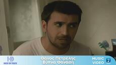 Θάνος Πετρέλης – Ξύπνα Θανάση | Back On Track (HD) - Videoclip.bg