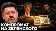 Компромат США на Зеленского: Трамп готовит слив президента - Константин Бондаренко - Videoclip.bg