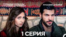 Новая невеста 1 Серия (Русский Дубляж) - Videoclip.bg