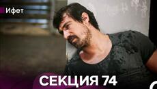 Ифет 74 Секция (Български Дублаж) FULL HD - Videoclip.bg