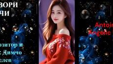 ЗАТВОРИ ОЧИ - Аранжимент и пеене Антоан Антонов - Композитор и стих Димчо Делев - Videoclip.bg