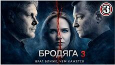 Бродяга 3 (2026). 3 серия. Он знает больше, чем говорит… Детектив, премьера - Videoclip.bg