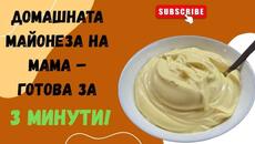 Домашната майонеза на мама – готова за 3 минути | Лесна и пухкава рецепта - Videoclip.bg