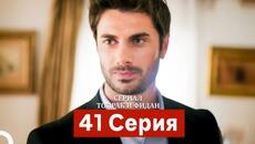 Сериал Топрак и Фидан 41 Серия (Русский Дубляж) - Videoclip.bg