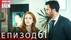 Епизод 61- Любов под наем | Kiralık Aşk Bulgarian - Videoclip.bg
