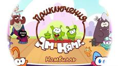 УРА! НОВЫЙ СЕЗОН! Ам Ням: Номвилль  - КРАШЕ ВСЕХ - 28 сезон 2 серия - Videoclip.bg