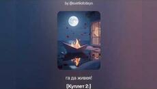 SvetlioFotisYo-Изгарям_за_теб/2k26/ - Videoclip.bg