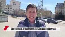 РОСЕН МИЛЕНОВ: ОТКРИВАМ КАМПАНИЯТА НА ОСЪЗНАТИЯ БЪЛГАРИН - Videoclip.bg
