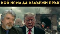 ПРОФ. ВИТАНОВ РАЗБИ: САЩ НЯМАТ ХОД! СЛЕДВА... - Videoclip.bg