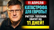 КАТАСТРОФА ДЛЯ ЕВРОПЫ! РИТТЕР: ТОПЛИВА ХВАТИТ НА 11 ДНЕЙ! - Videoclip.bg