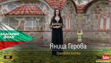 Yanitsa Gerova - Graovska kitka * Яница Герова - Граовска китка  2026 - Videoclip.bg
