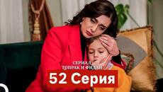 Сериал Топрак и Фидан 52 Серия (Русский Дубляж) - Videoclip.bg