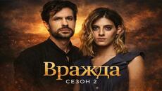 Вражда Сезон 2 Епизод 40 - Videoclip.bg